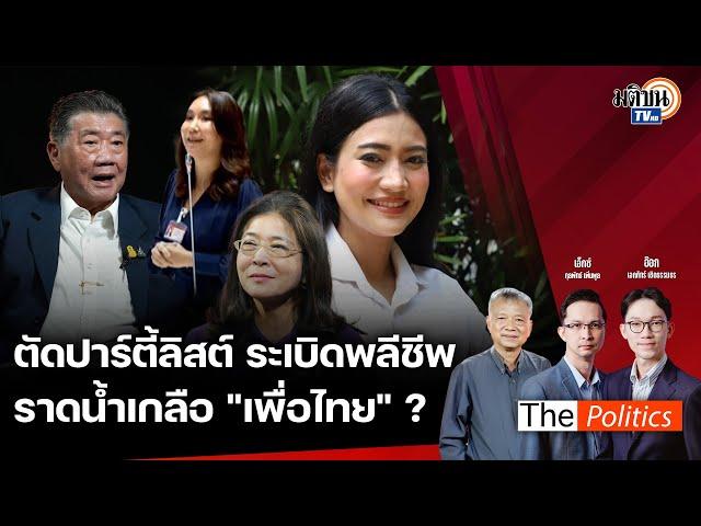 The Politics x ใบตองแห้ง 25 มิ.ย. 67 I เปิดแผลราดน้ำเกลือ "เพื่อไทย" ? I คุย ธิษะณา ชุณหะวัณ