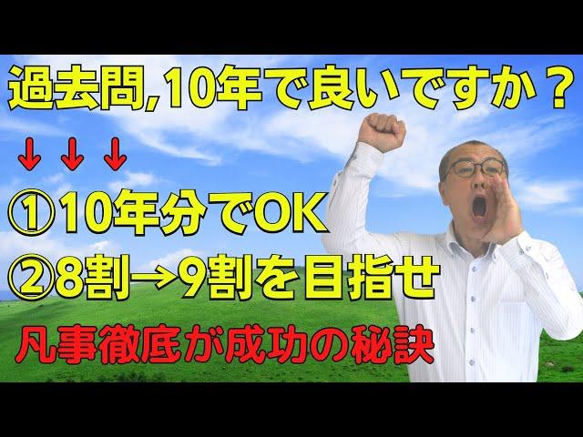 【過去問、10年分で良いですか？】