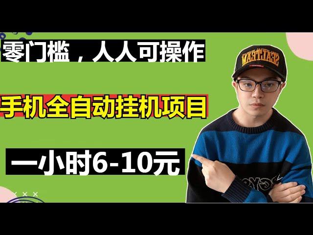 【网赚项目】手机全自动挂机项目，一小时6元，零成本，零门槛，人人可操作，10元即可提现（副业项目100招5）