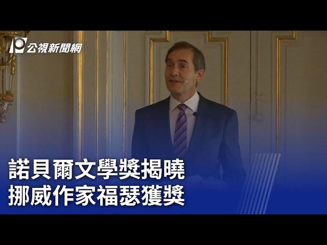 諾貝爾文學獎揭曉 挪威作家福瑟獲獎｜20231005 公視晚間新聞