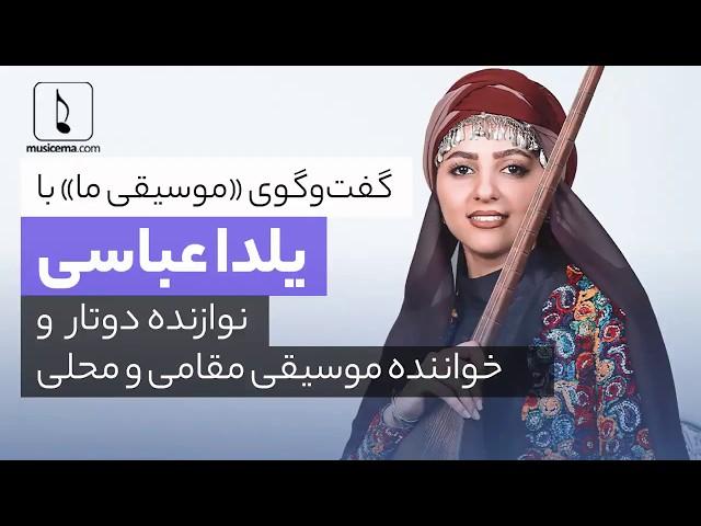 مصاحبه با یلدا عباسی نوازنده و خواننده موسیقی ایرانی | Yalda abbasi