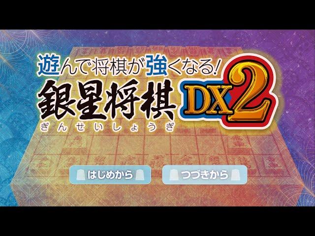 【銀星将棋 DX 2】「将棋道場」する