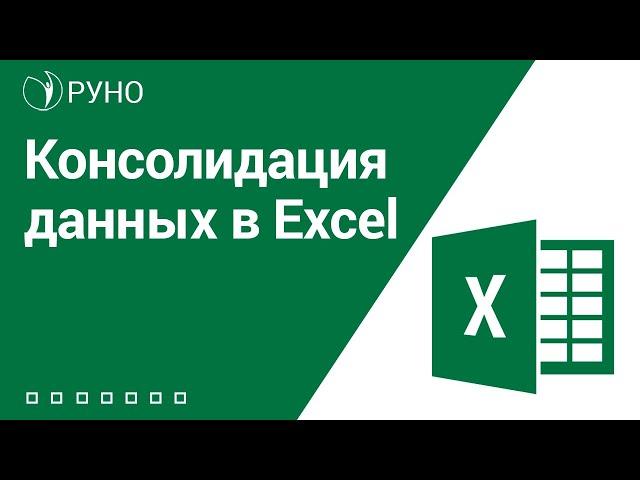 Как сделать консолидацию данных в Excel. Пошаговая инструкция консолидации | Козлов Алексей. РУНО