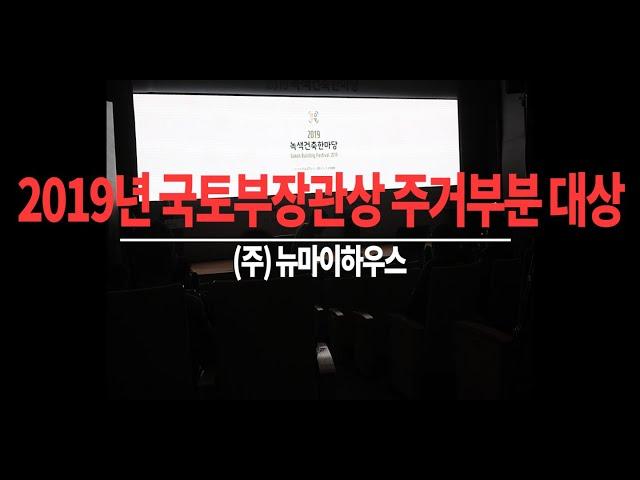 단독주택 리모델링 국토부장광상  수상 뉴마이하우스