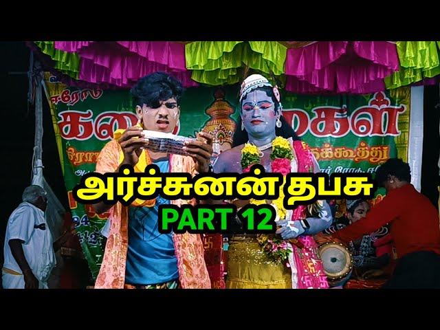 அர்ச்சுனன் தபசு அடுக்கு பாறை மணி நாடக சபா therukoothu nadagam agnipuyal