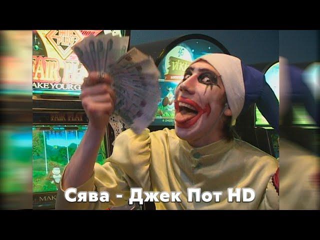 Сява - Джек Пот (HD official video)