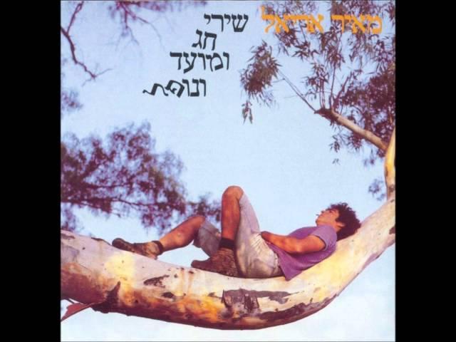 מאיר אריאל - ארול