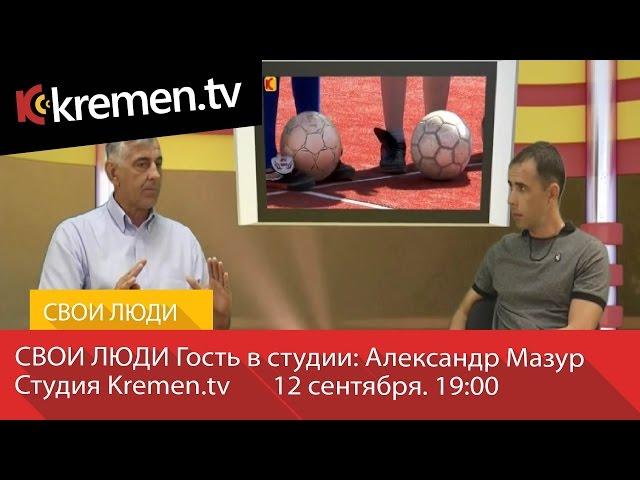 Свои люди: Александр Мазур