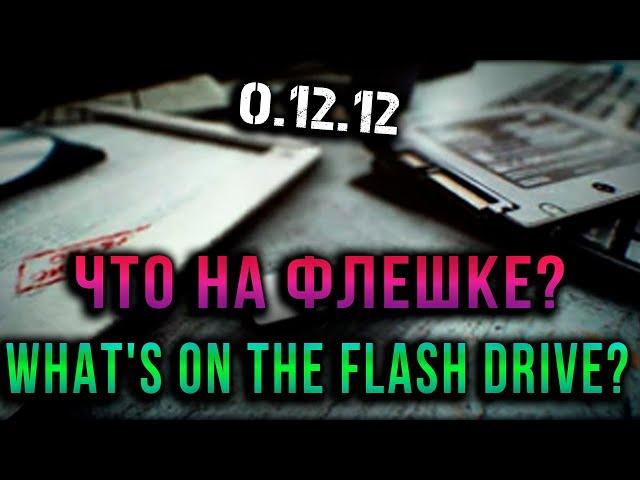 Escape from tarkov - Что на флешке?, What's on the flash drive?#задание