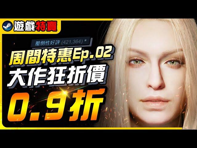 《Steam每周特價遊戲》本周大作打折超多，史低0.9折，42萬則97%壓倒性好評是什麼鬼｜遊戲介紹、心得｜尼路｜全字幕