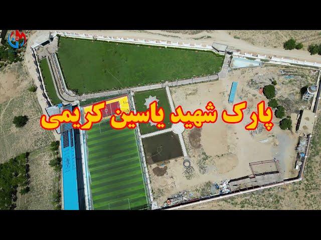 پارک شهید یاسین کریمی (جاغوری) shahid Yasin Karimi Family park ( jaghori)