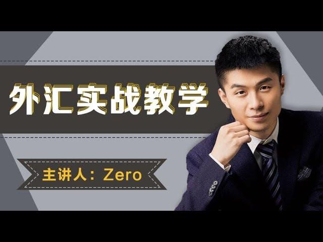 外汇短线交易，实盘教学