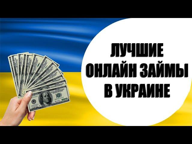 ОНЛАЙН ЗАЙМЫ В УКРАИНЕ. ГДЕ ВЗЯТЬ ОНЛАЙН ЗАЙМ В УКРАИНЕ.