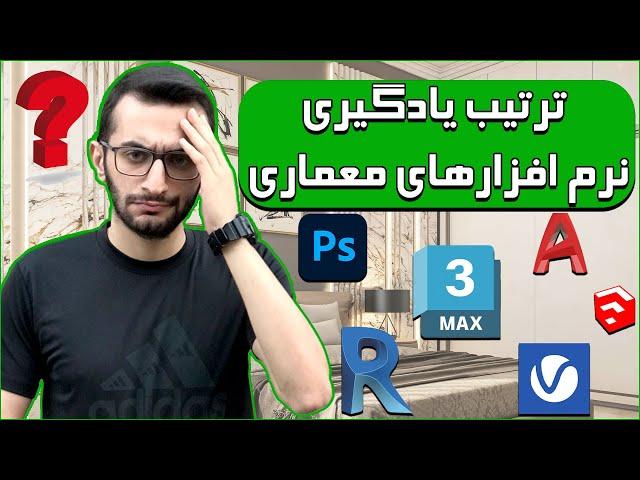 برای ورود به رشته ی معماری چه نرم افزاری رو اول یاد بگیریم؟| ترتیب یادگیری نرم افزارهای معماری چیه؟