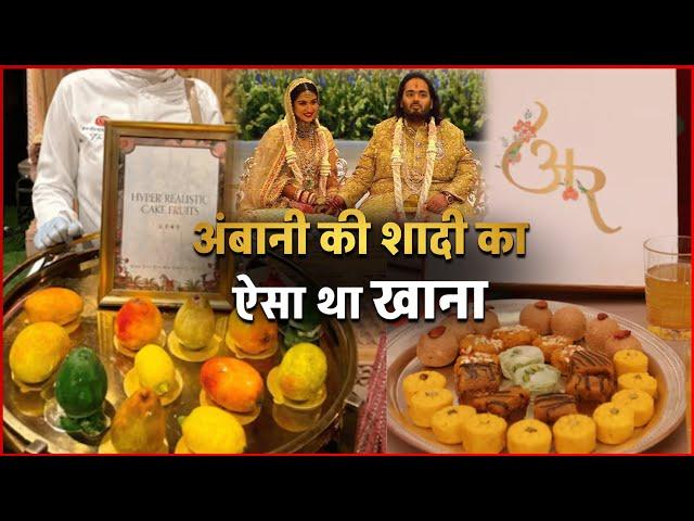 Anant Ambani-Radhika Merchant की शादी में ऐसा था खाना | Anant-Radhika Wedding Food Video