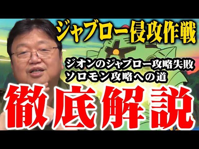 【ガンダム解説】ジャブロー侵攻作戦・徹底解説※ジオンのジャブロー攻略失敗※ソロモン攻略への道【岡田斗司夫切り抜き】