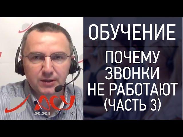 Почему холодные звонки не работают. Часть 3 Сергей Ретивых - тренинг активные продажи по телефону