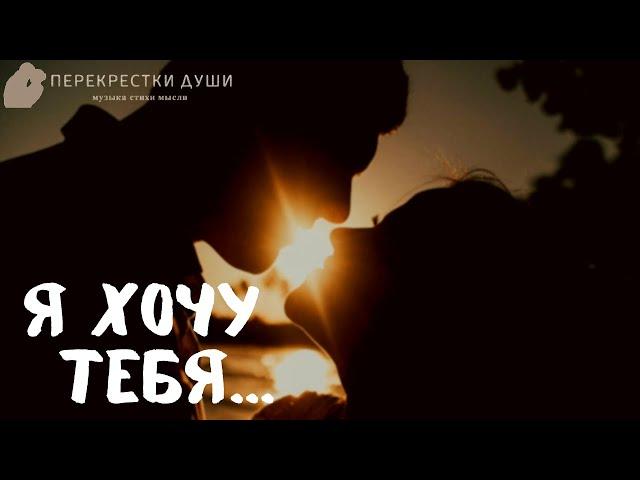 Чувственное признание в любви Я хочу тебя! эти слова должна услышать каждая женщина Перекрестки души