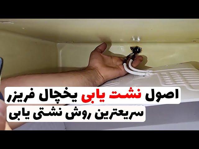 نشت یابی اصولی یخچال فریزر | نشت یابی سریع یخچال | آموزش اصول نشت یابی یخچال(قسمت56)‍️