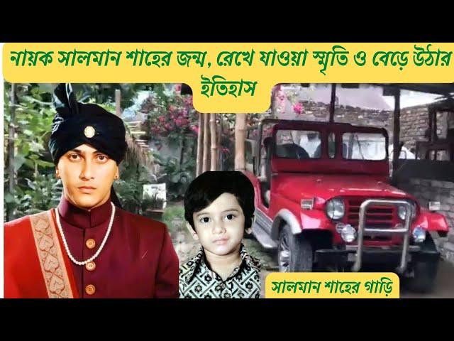 সালমান শাহের জন্ম, বেড়ে ওঠা ও রেখে যাওয়া স্মৃতি। Salman Shah Life History। Mizan The History Teller।