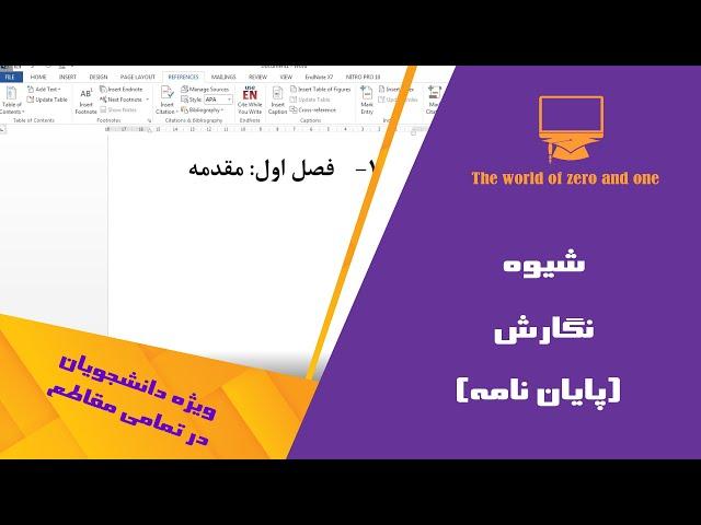 از کارشناسی تا ارشد و دکتری با شیوه نگارش پایان نامه