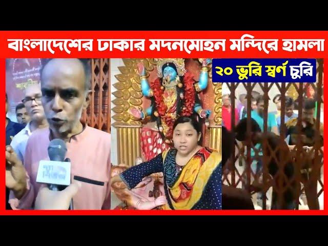 বাংলাদেশের ঢাকার মদনমোহন জিউ ঠাকুর মন্দিরে হা'মলা দেখুন Hindu Temple Attacked