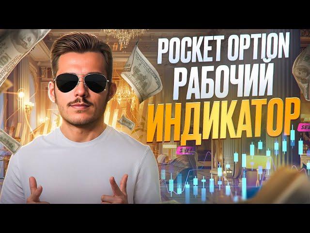 ЛУЧШАЯ СТРАТЕГИЯ ПОКЕТ ОПШН 2025 | СЕКРЕТНЫЙ ИНДИКАТОР НА POCKET OPTION ДЛЯ ПРИБЫЛЬНОЙ ТОРГОВЛИ!