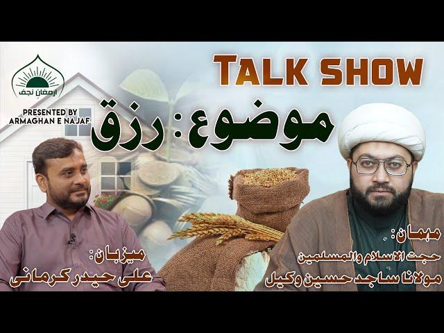 Rizq | Talk Show | Maulana Sajid Hussain Vakil | Ramazan Special | Ali Haider Kirmani
