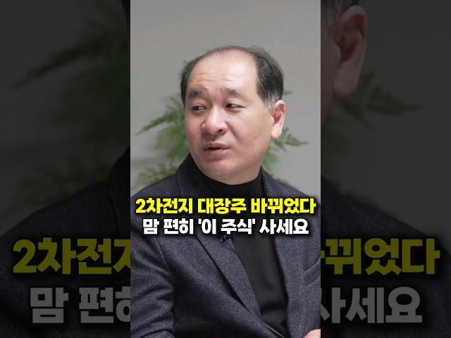 2차전지 대장주 바뀌었다, 맘 편히 '이 주식' 사세요 (박순혁 작가)