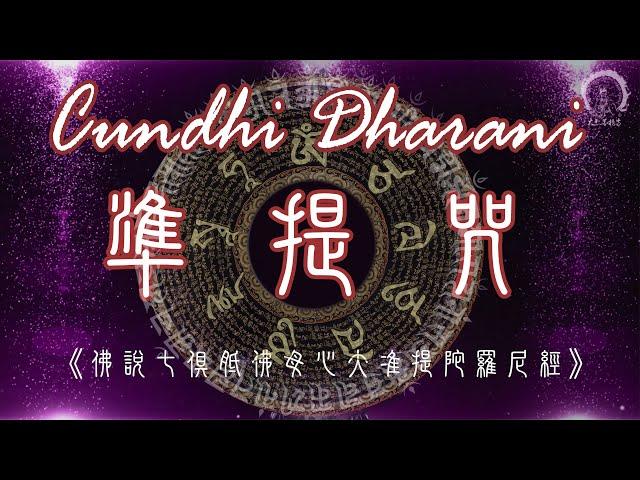 【準提咒】Cundhi Dharani Mantra | 滿一切善願 ️財富福德增長️超強正能量＊消除惡運障礙＊成就善業＊咒語版1080遍 2小時 大悲菩提寺  (Pinyin) 2 hours