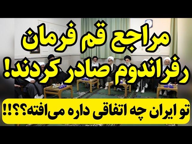 فتوای مراجع سرشناس قم برای برگزاری رفراندوم!