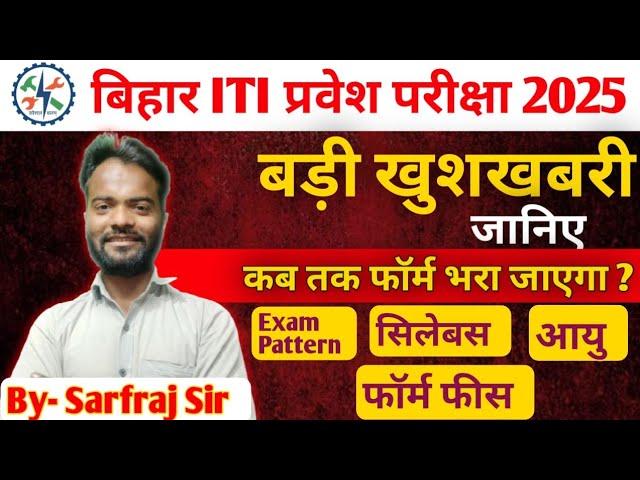 Bihar ITI Entrance Exam 2025 | ITI Admission Form 2025 | ITI ExamDate I #educationempire Sarfraj Sir