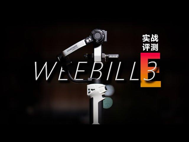 智云写趣WEEBILL 3E | 百元档稳定器实战评测