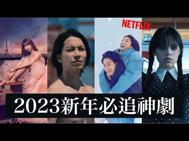 2023新年連假必追！NETFLIX全系列新劇推薦 影集