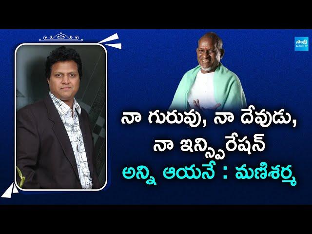 ఇళయరాజా గారే నా దేవుడు, నా ఇన్స్పిరేషన్ | Music Director Mani Sharma Interview @SakshiTVFlashBack