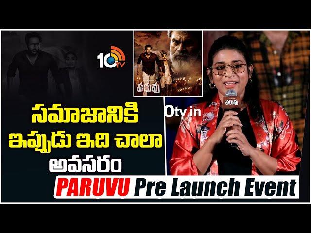 Producer  Susmitha Konidela Speech At PARUVU Pre Launch Event | Praneetha Patnaik | 10TV ET