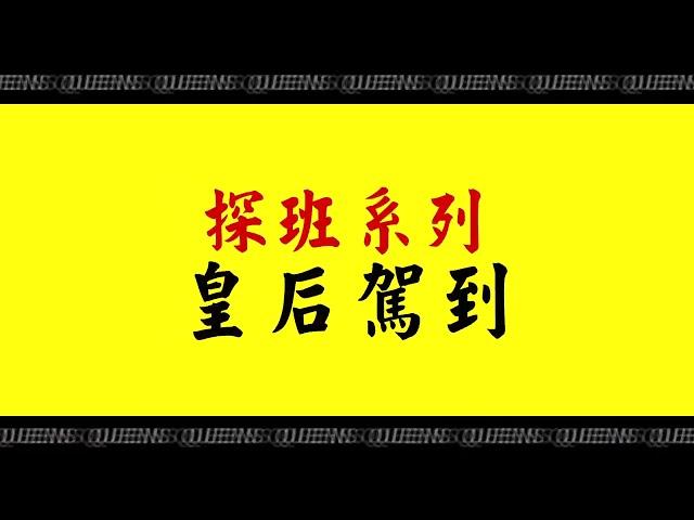 皇后駕到！林襄因謎樣之物竄逃：不要弄我！ 威廉沈歡樂送 20240712 (預告)