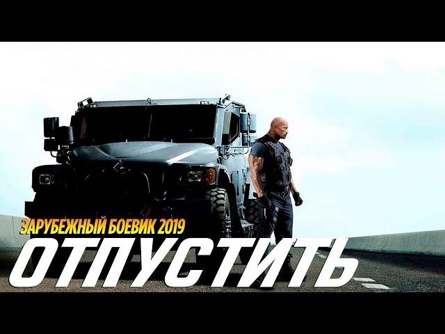 Фильм  вернет врага!  ОТПУСТИТЬ  Зарубежные боевики 2019 новинки HD