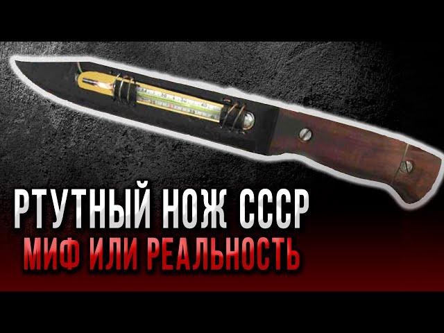 Ртутный нож СССР – МИФ или РЕАЛЬНОСТЬ? - Документальный фильм #история #вов