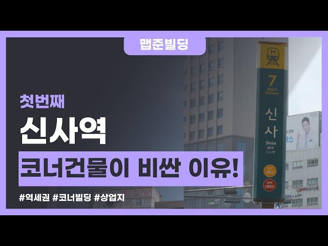 [신사동] 코너 건물 가격이 높은 이유!