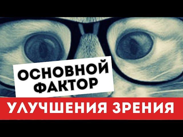 Улучшить зрение за 10 минут.  Основной фактор