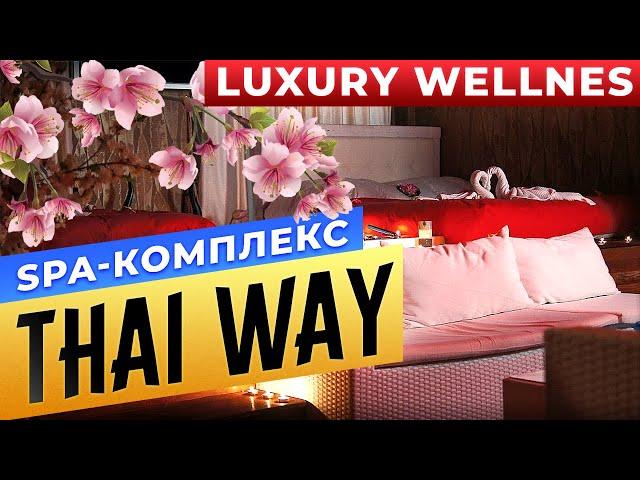 Spa-комплекс «Thai Way» Luxury Wellnes
