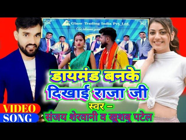 डायमंड बनके दिखाईं राजा जी || Glaze new song || Sanjay sherwani & Khushboo Patel | New bhojpuri song