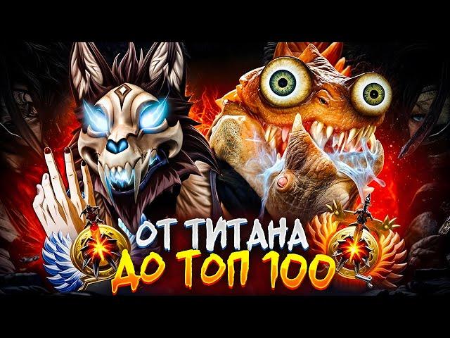 от ТИТАНА до ТОП 100 | ПОЧЕМУ ОНИ РУИНЯТ!