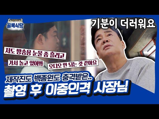 A fraud found while editing that made Baek Jong-won wanting to quit the program? #AlleyRestaurant