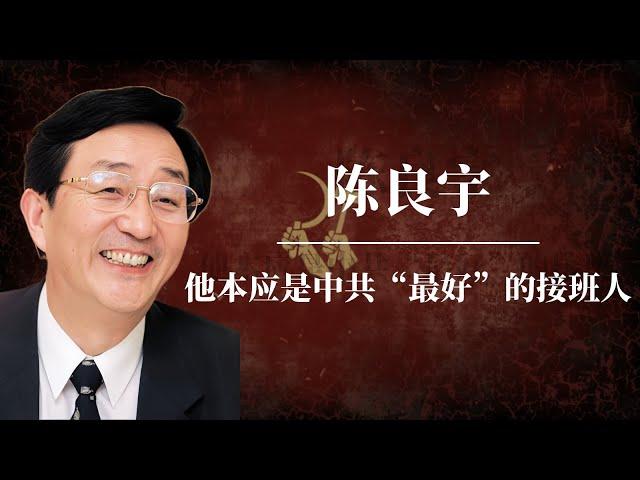 陈良宇：他本应是中共“最好”的接班人｜陨落的江泽民接班人｜社保基金案真相｜上海帮｜习近平｜韩正｜黄菊｜吴邦国｜胡锦涛｜温家宝