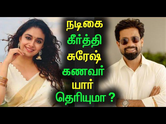 Actress Keerthy Suresh Husband Antony Thattil | நடிகை கீர்த்தி சுரேஷ் கணவர் ஆண்டனி யார் தெரியுமா?