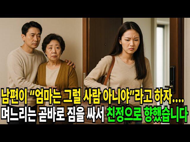 어머니를 위한 집, 며느리를 위한 공간은 없었다 시어머니 옆에 선 남편.. 혼자 남겨진 며느리는 어떤 선택을 했을까 I 노후이야기 I 가족갈등 I 노후현실 I 노후사연