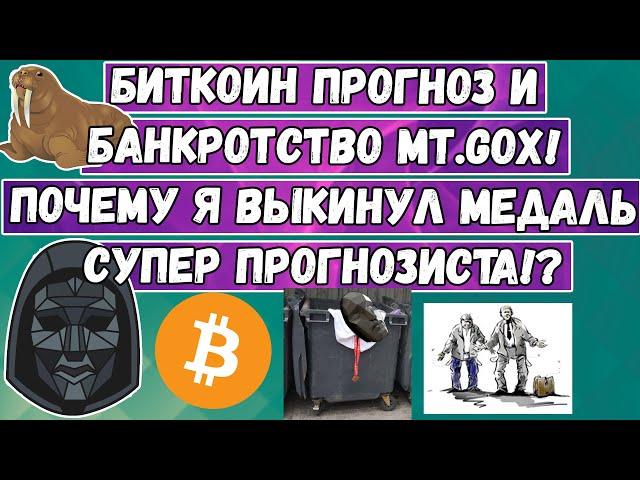 Биткоин прогноз и банкротство Mt.Gox! Почему я выкинул медаль супер прогнозиста!?