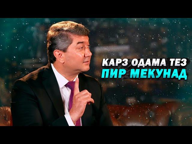Маслихатхои С.Давлатов барои карздорон 2025! Карз одама пир мекунад!Роххои халоси аз карз!